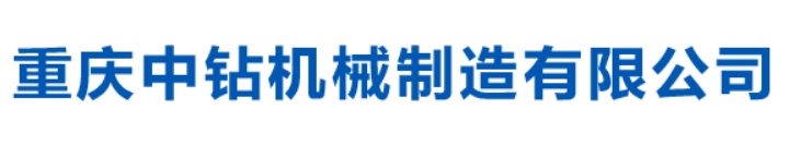 重庆中钻机械制造有限公司
