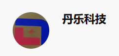 重庆丹乐科技有限公司