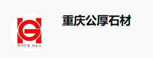 九龙坡区公厚石材经营部