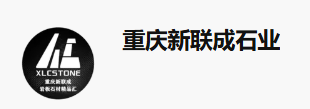 重庆新联成石业有限公司