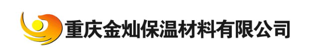 重庆金灿保温材料有限公司