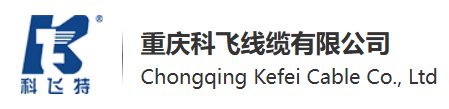重庆科飞线缆集团有限公司