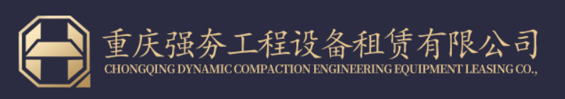 重庆强夯工程设备租赁有限公司