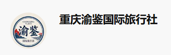 重庆渝鉴国际旅行社有限公司